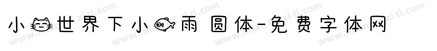 小猫世界下小鱼雨 圆体字体转换